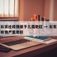 河北石家庄疫情属于几类地区 → 石家庄算不算疫情严重地区