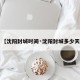 【沈阳封城时间·沈阳封城多少天】