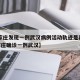 【石家庄发现一例武汉病例活动轨迹是真的吗·石家庄确诊一例武汉】