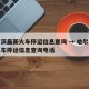哈尔滨最新火车停运信息查询 → 哈尔滨最新火车停运信息查询电话