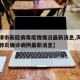 【天津市新冠病毒疫情情况最新消息,天津市新型肺炎确诊病例最新消息】