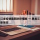 黑龙江省疫情最新防控措施 → 黑龙江省疫情最新管控