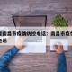 江西省南昌市疫情防控电话：南昌市疫情防控咨询电话