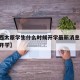 【山西太原学生什么时候开学最新消息,太原几号开学】