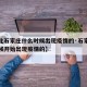 【河北石家庄什么时候出现疫情的·石家庄什么时候开始出现疫情的】
