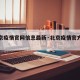 【北京疫情官网信息最新·北京疫情官方发布平台】