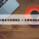 长春本次疫情源头 → 长春疫情起源