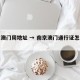 南京澳门周地址 → 南京澳门通行证怎么办理