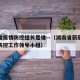 湖南省疫情防控组长是谁—（湖南省新冠肺炎疫情防控工作领导小组）