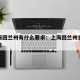 从上海回兰州有什么要求：上海回兰州会不会被隔离