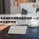 江苏省疫情防控指挥部最新通知 → 江苏省疫情防控最新措施