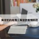 海淀区的疫情›海淀区疫情防控