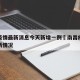 南昌疫情最新消息今天新增一例›南昌疫情新增最新情况
