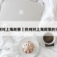 杭州对上海政策›杭州对上海政策的支持