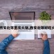 【西安北郊重庆火锅,西安北郊好吃火锅】