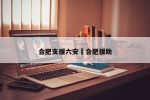合肥支援六安›合肥援助