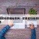 甘肃省妇幼保健站官网：甘肃省妇幼保健站官网电话