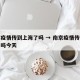 南京疫情传到上海了吗 → 南京疫情传到上海了吗今天