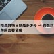 疫情南昌封城日期是多少号 → 南昌封城了吗现在回去要紧嘛