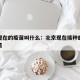 北京现在的疫苗叫什么：北京现在接种的是什么疫苗