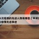 天津本次疫情的先进人物有哪些›天津抗击新冠肺炎疫情先进事迹