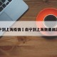 南宁到上海疫情›南宁到上海需要隔离吗