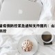 山西省疫情防控紧急通知文件图片：山西省 疫情防控