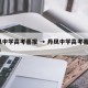 丹凤中学高考喜报 → 丹凤中学高考喜报2024