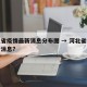 河北省疫情最新消息分布图 → 河北省疫情最新消息?