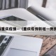 上海重庆疫情—（重庆疫情新增一例情况）