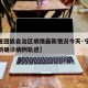 【宁夏回族自治区病情最新情况今天·宁夏疫情最新确诊病例轨迹】