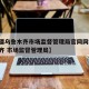 【新疆乌鲁木齐市场监督管理局官网网站,乌鲁木齐 市场监督管理局】