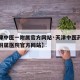 【天津中医一附属官方网站·天津中医药大学第一附属医院官方网站】
