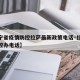 【辽宁省疫情防控拉萨最新政策电话·拉萨疫情防控办电话】
