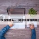 哈尔滨役情源头—（哈尔滨疫情溯源进展）