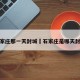石家庄那一天封城›石家庄是哪天封城