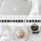 长春疫情时间表最新›长春疫情通告