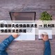 杭州新增肺炎疫情最新消息 → 杭州新增肺炎疫情最新消息数据