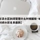 【哈尔滨小区封闭管理什么时候解除·哈尔滨小区封闭小区名单最新】