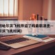 南京到哈尔滨飞机停运了吗最新消息—（南京到哈尔滨飞机时间）