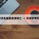 天津消息最新疫情死亡 → 天津疫情死亡3例