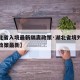 【湖北省入境最新隔离政策·湖北省境外回国隔离政策最新】