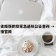 湖南省疫情防控紧急通知公告查询 → 湖南省疫情官网