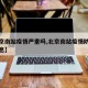 【北京南站疫情严重吗,北京南站疫情防控最新消息】