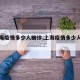 【上海疫情多少人确诊,上海疫情多少人确诊了】