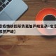 【北京疫情防控形势更加严峻复杂·北京防疫形势依然严峻】