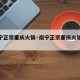 【南宁正宗重庆火锅·南宁正宗重庆火锅哪家好吃】