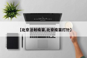 【北京注射疫苗,北京疫苗打针】
