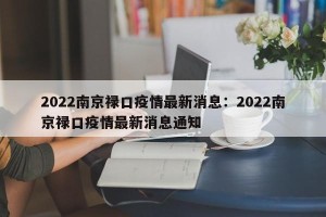 2022南京禄口疫情最新消息：2022南京禄口疫情最新消息通知