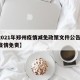 【2021年郑州疫情减免政策文件公告,郑州疫情免责】